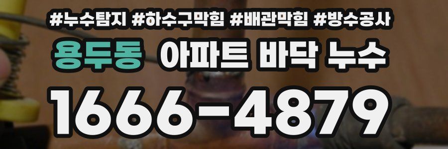 용두동 아파트 바닥 누수