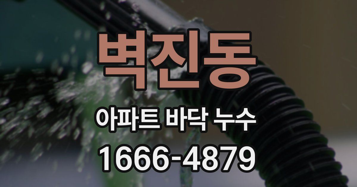 벽진동 아파트 바닥 누수