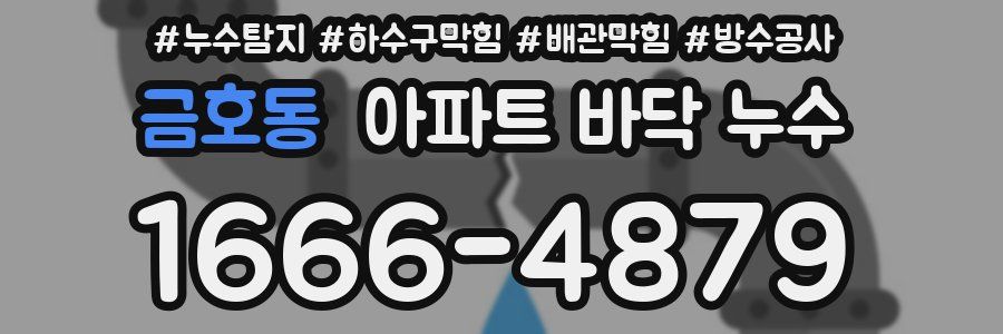 금호동 아파트 바닥 누수