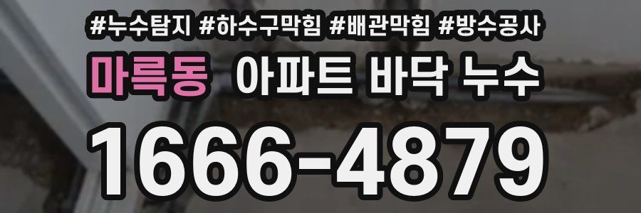 마륵동 아파트 바닥 누수