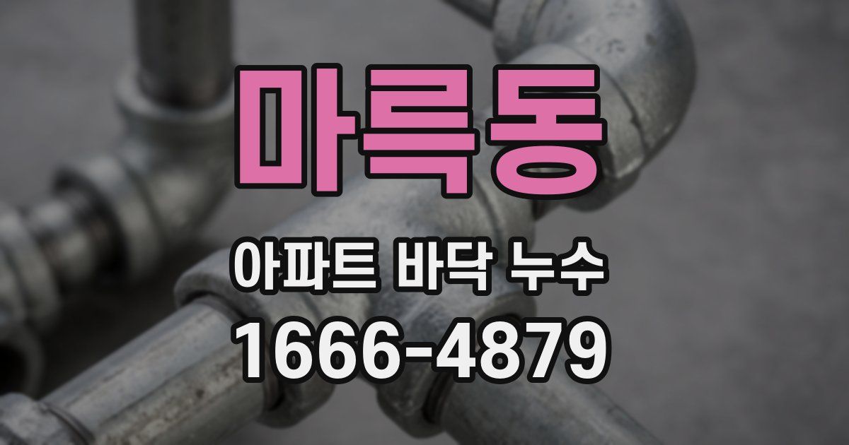 마륵동 아파트 바닥 누수