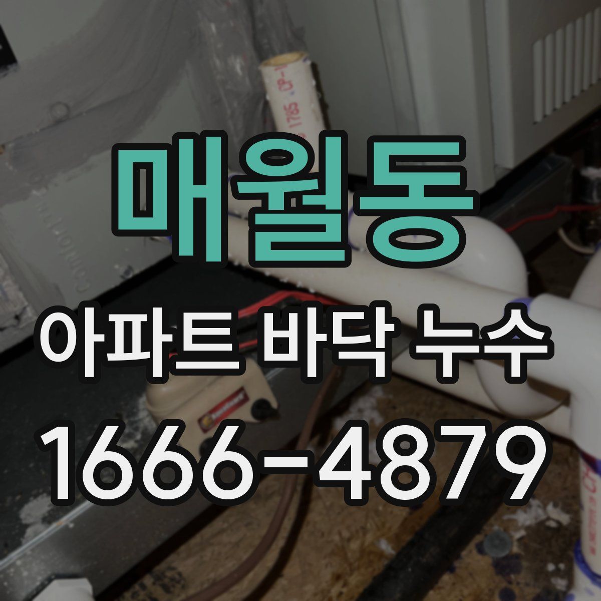 매월동 아파트 바닥 누수