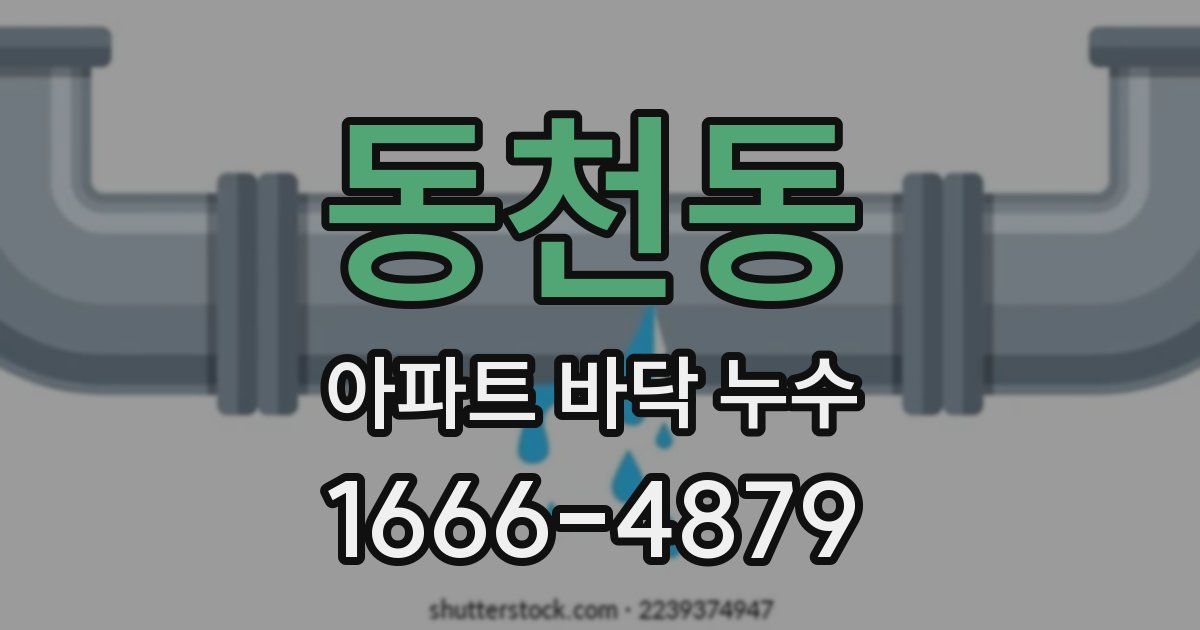 동천동 아파트 바닥 누수