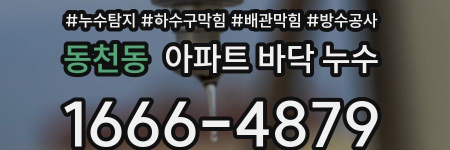 동천동 아파트 바닥 누수