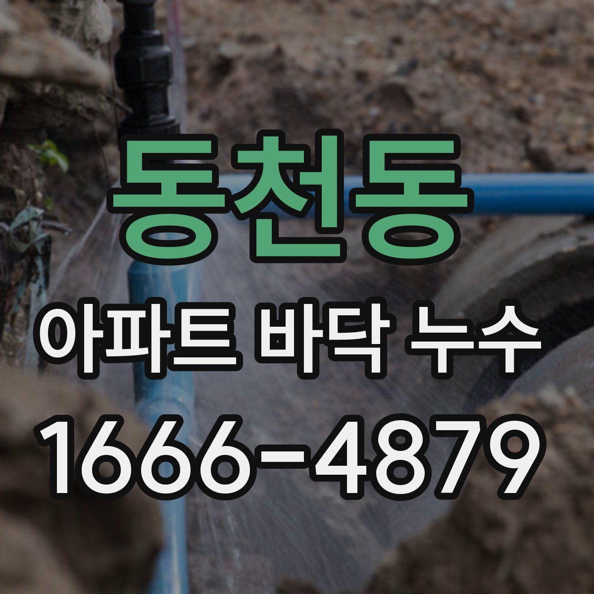 동천동 아파트 바닥 누수