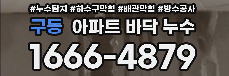 구동 아파트 바닥 누수