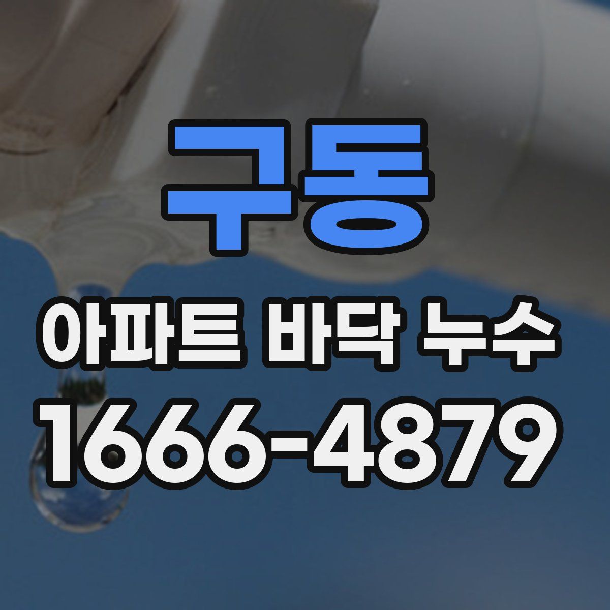 구동 아파트 바닥 누수