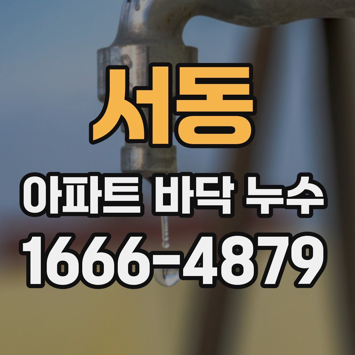 서동 아파트 바닥 누수