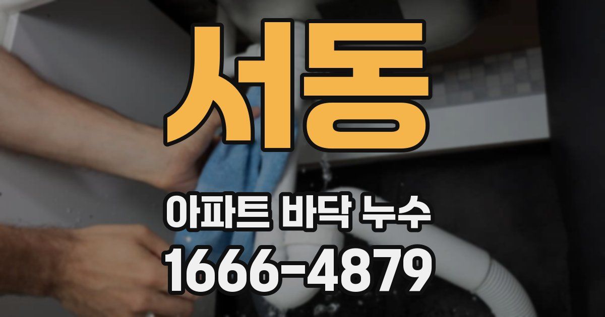 서동 아파트 바닥 누수