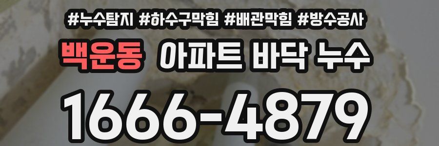 백운동 아파트 바닥 누수