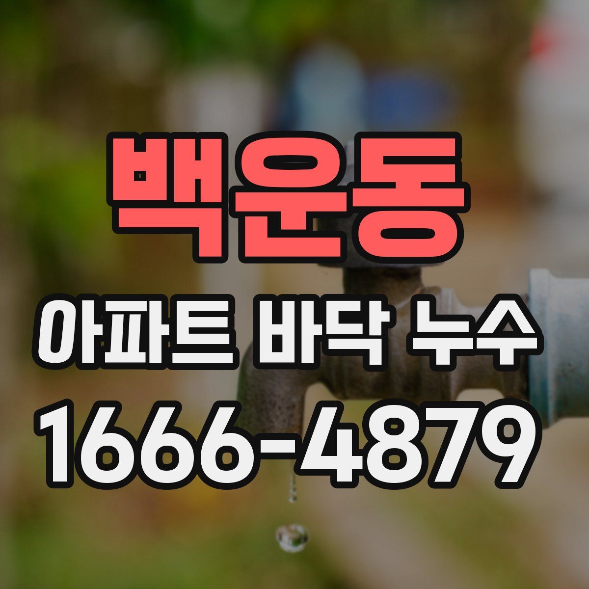 백운동 아파트 바닥 누수