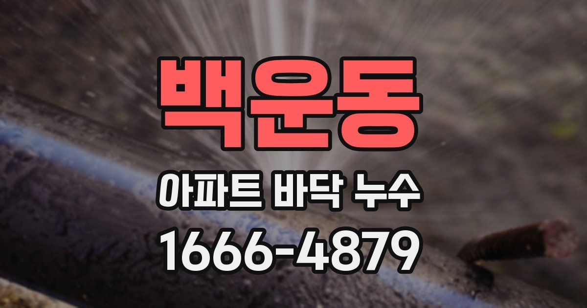 백운동 아파트 바닥 누수