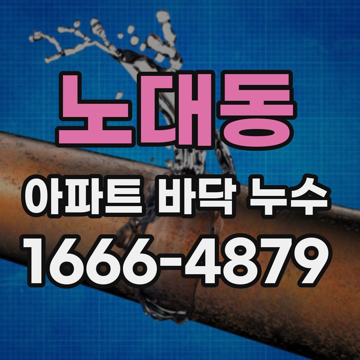 노대동 아파트 바닥 누수