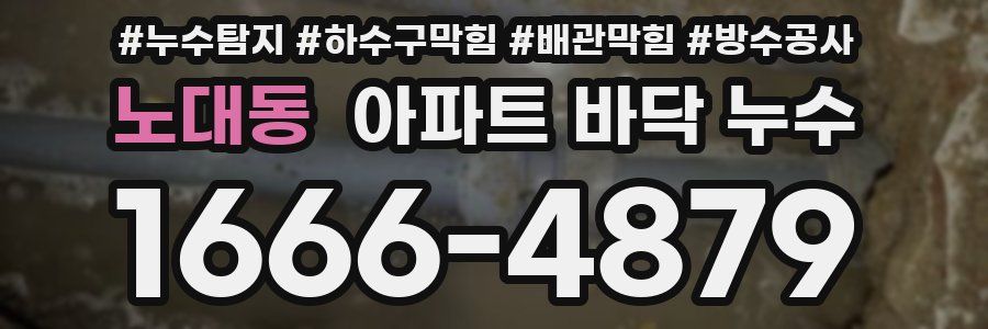 노대동 아파트 바닥 누수