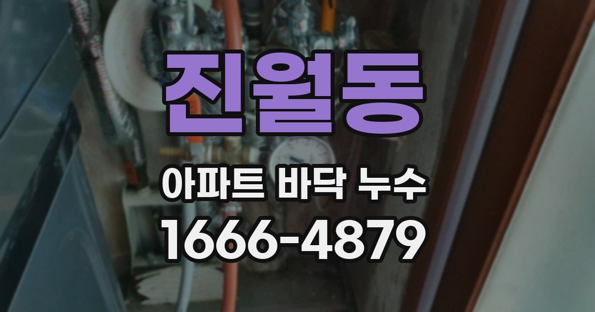 진월동 아파트 바닥 누수