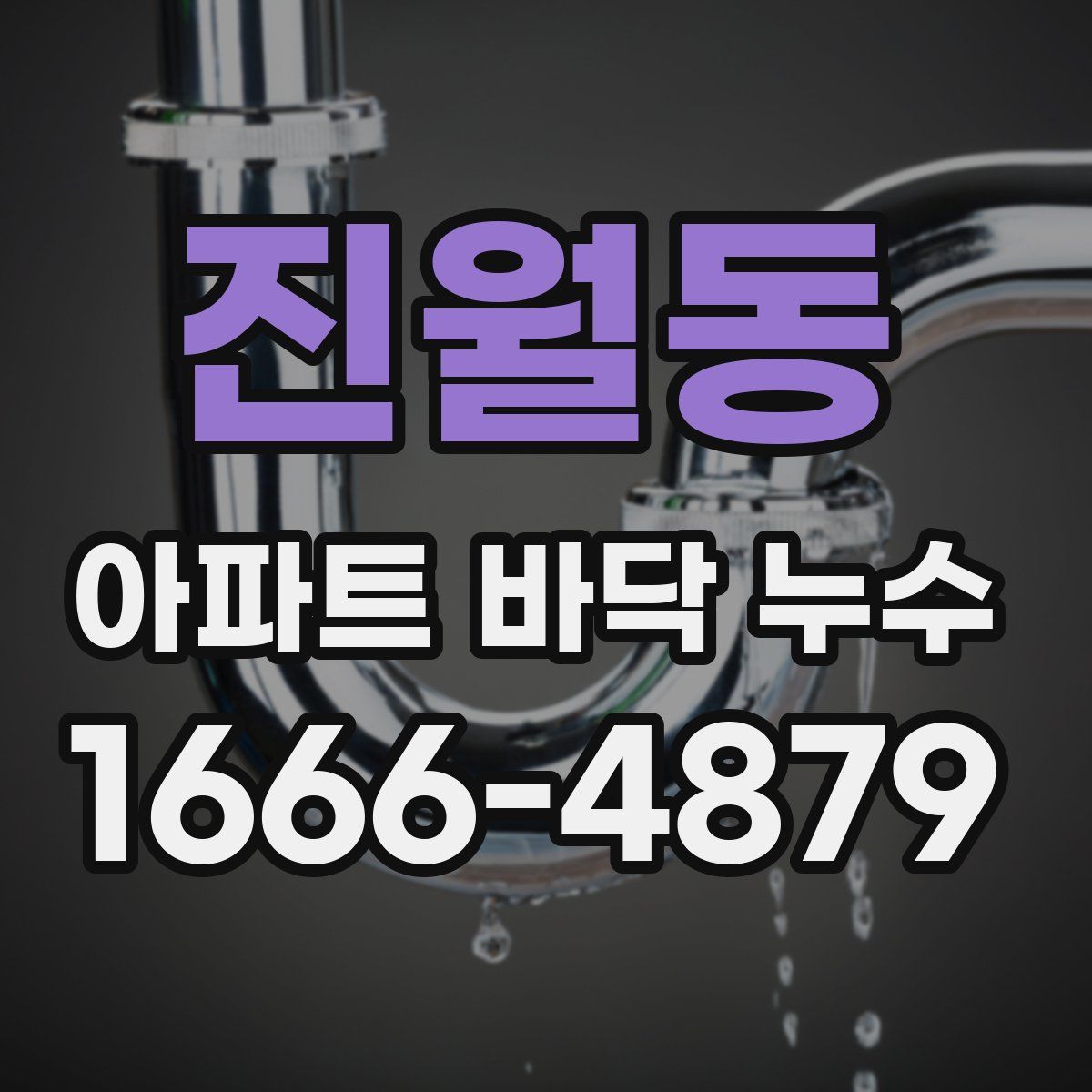 진월동 아파트 바닥 누수
