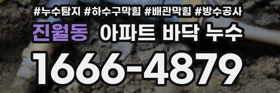 진월동 아파트 바닥 누수