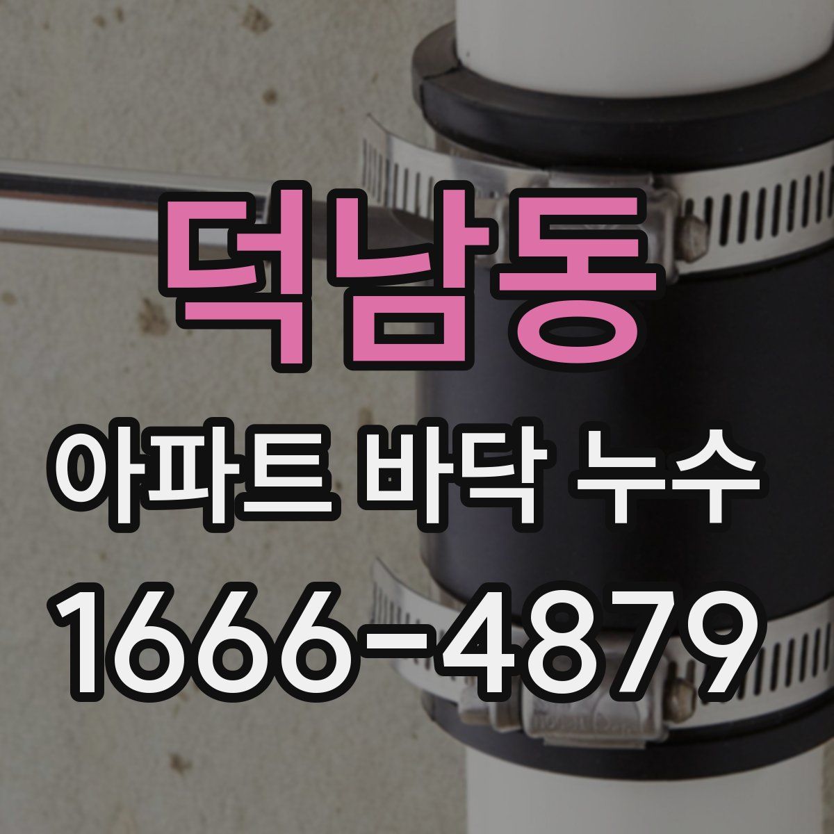 덕남동 아파트 바닥 누수