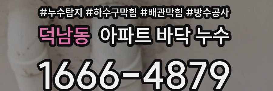 덕남동 아파트 바닥 누수