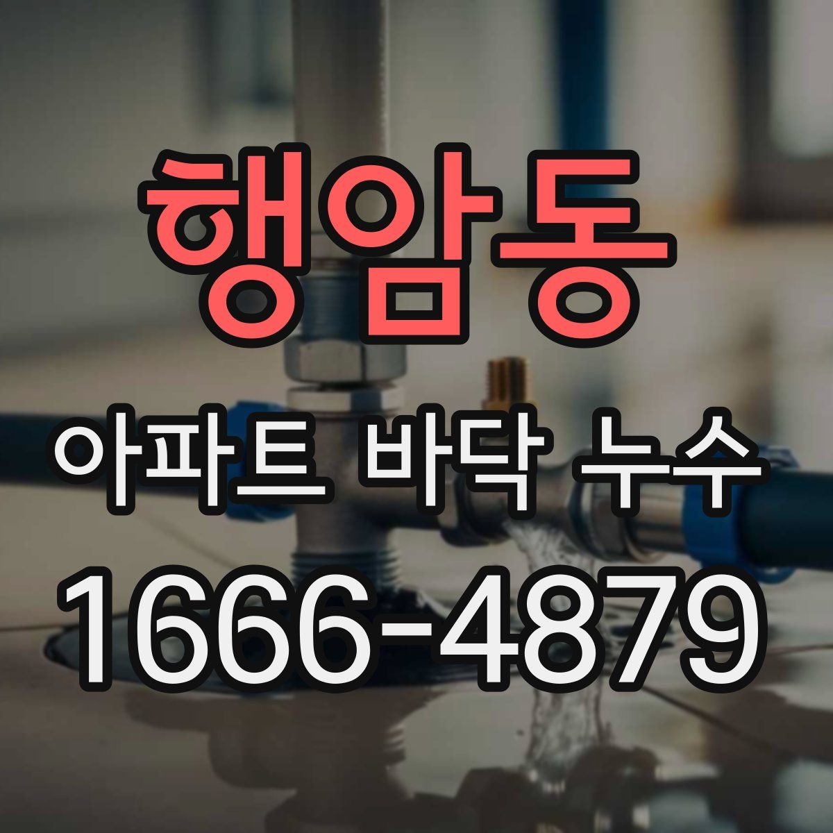 행암동 아파트 바닥 누수
