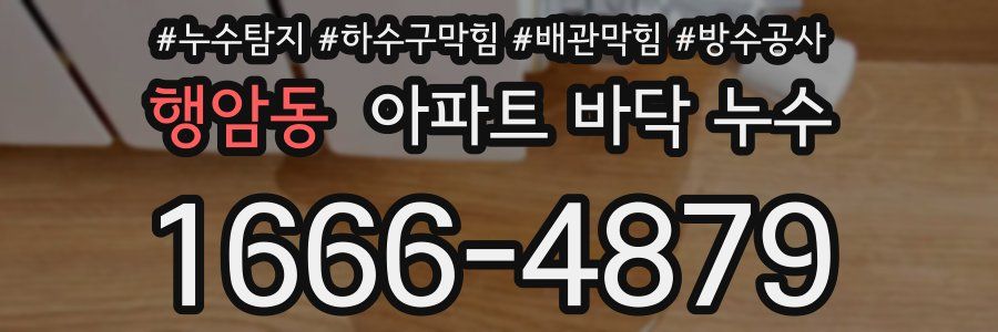 행암동 아파트 바닥 누수