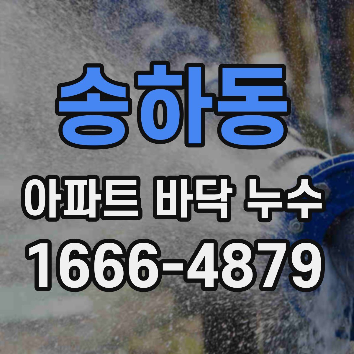 송하동 아파트 바닥 누수