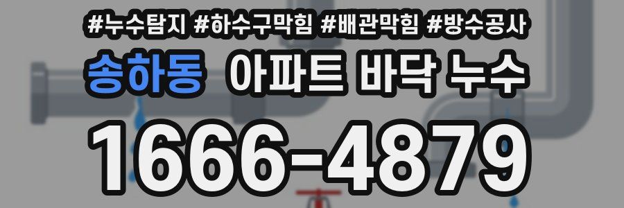 송하동 아파트 바닥 누수