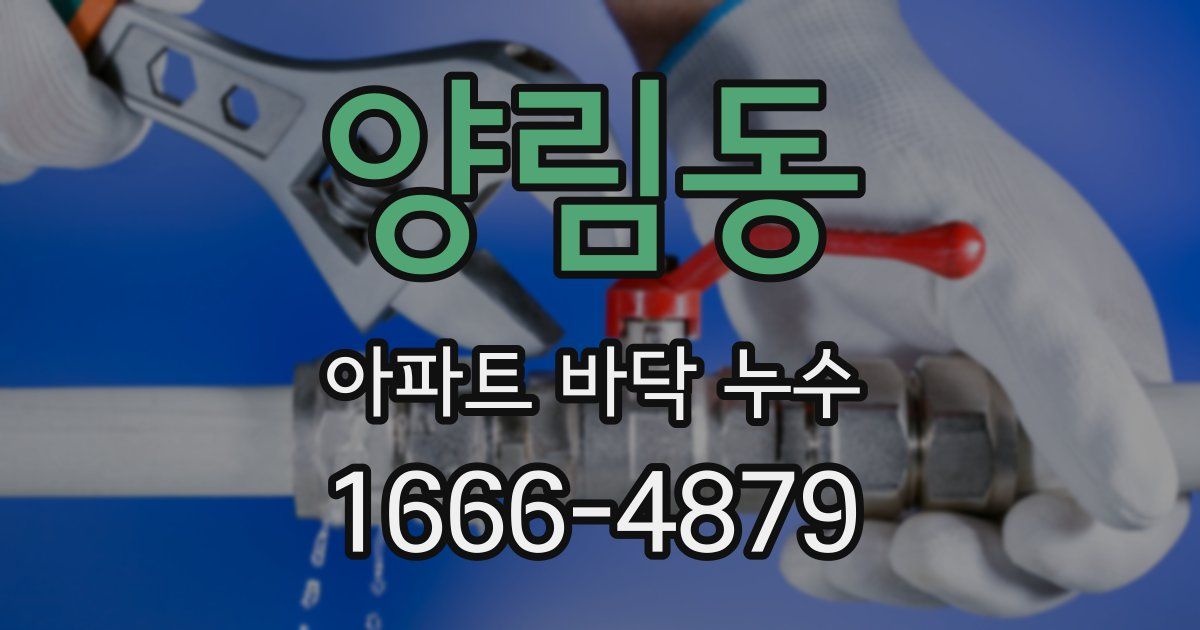 양림동 아파트 바닥 누수