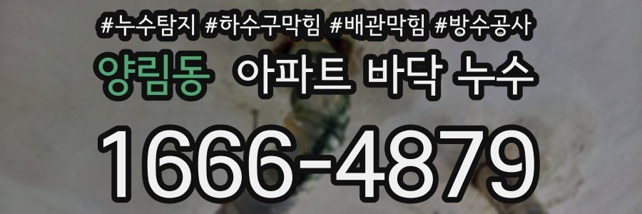 양림동 아파트 바닥 누수