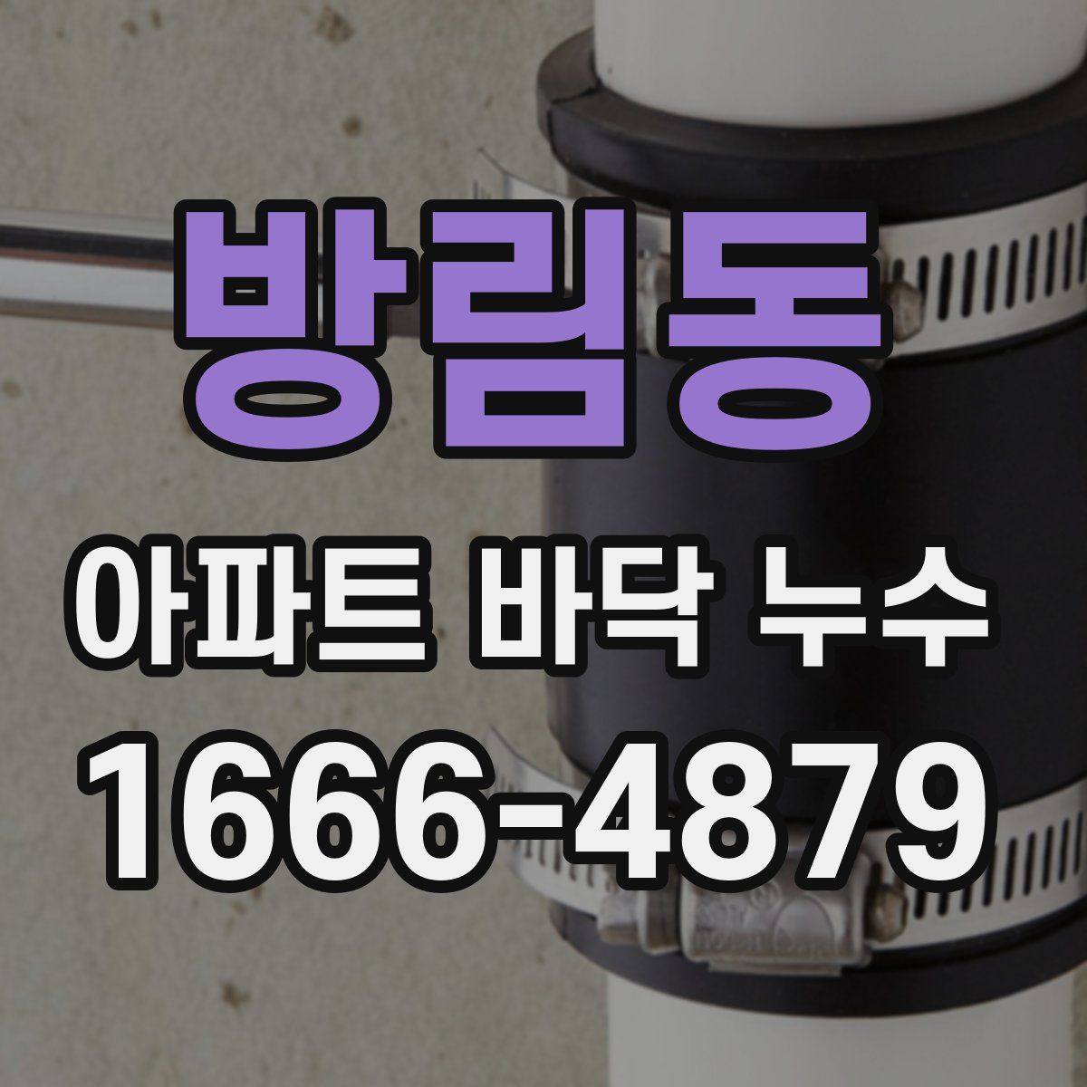 방림동 아파트 바닥 누수