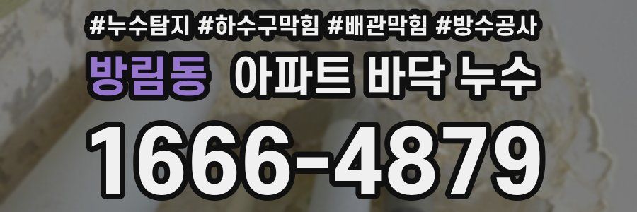방림동 아파트 바닥 누수