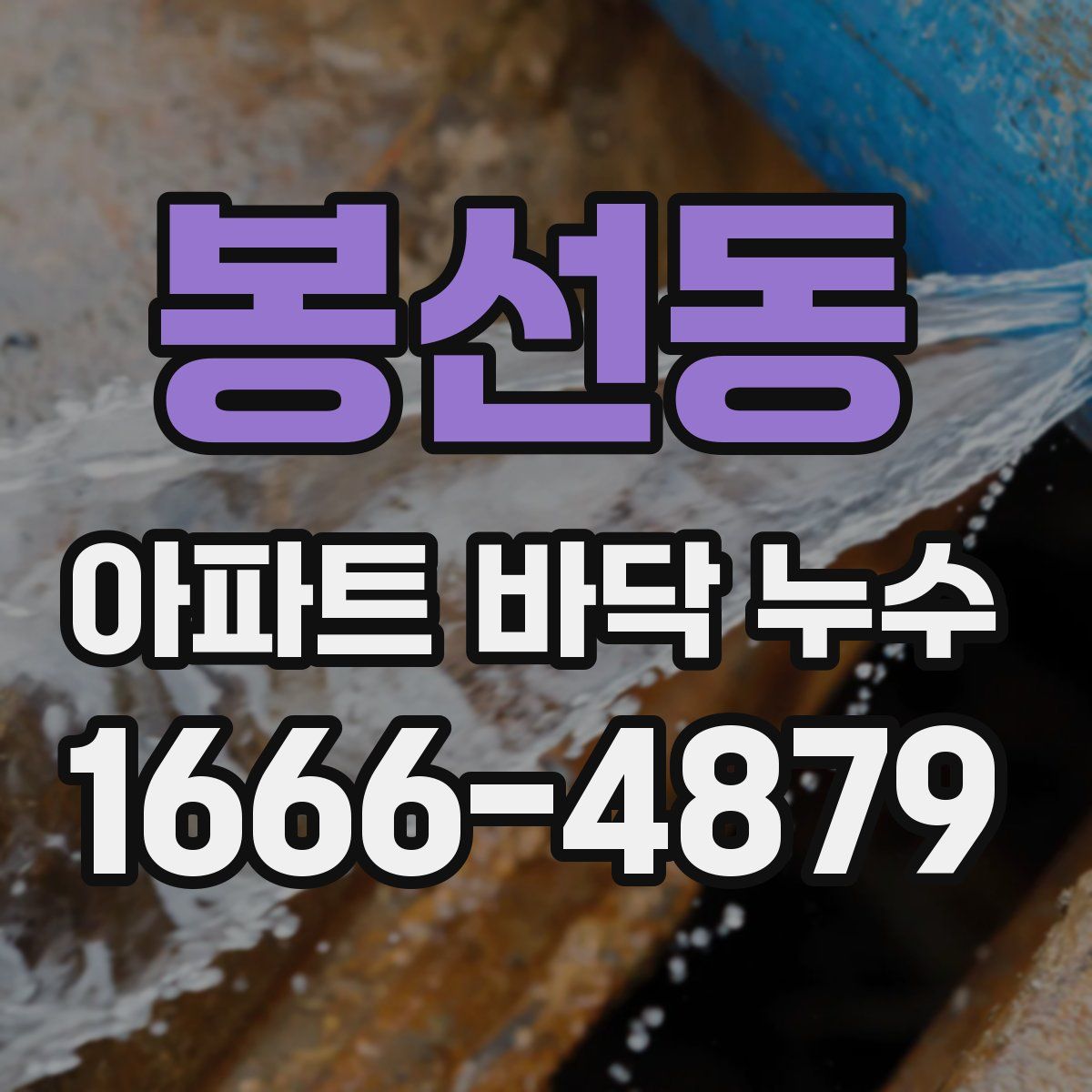 봉선동 아파트 바닥 누수