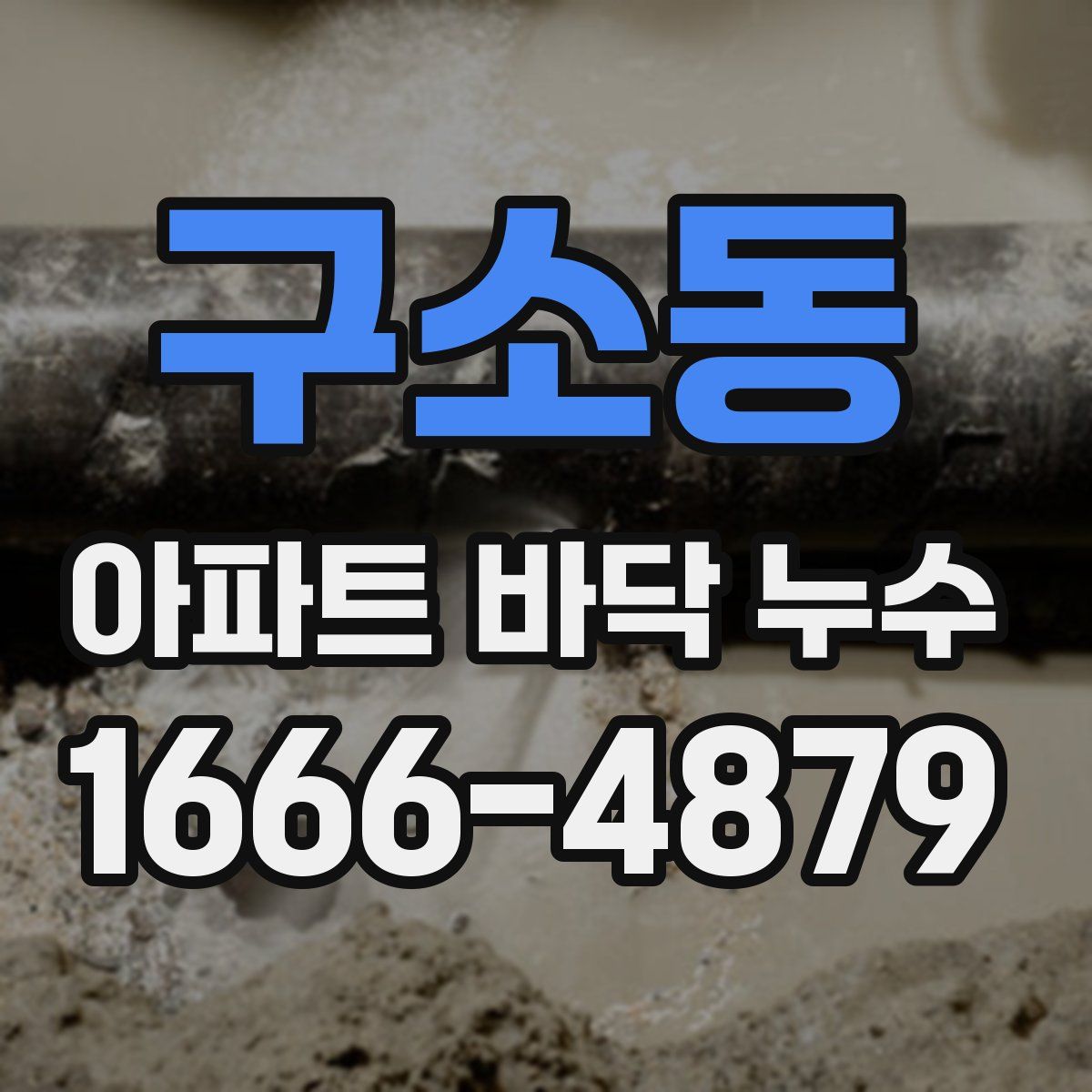 구소동 아파트 바닥 누수