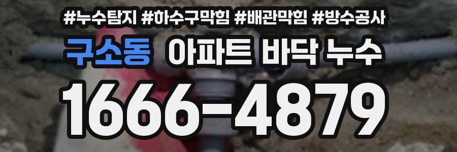 구소동 아파트 바닥 누수