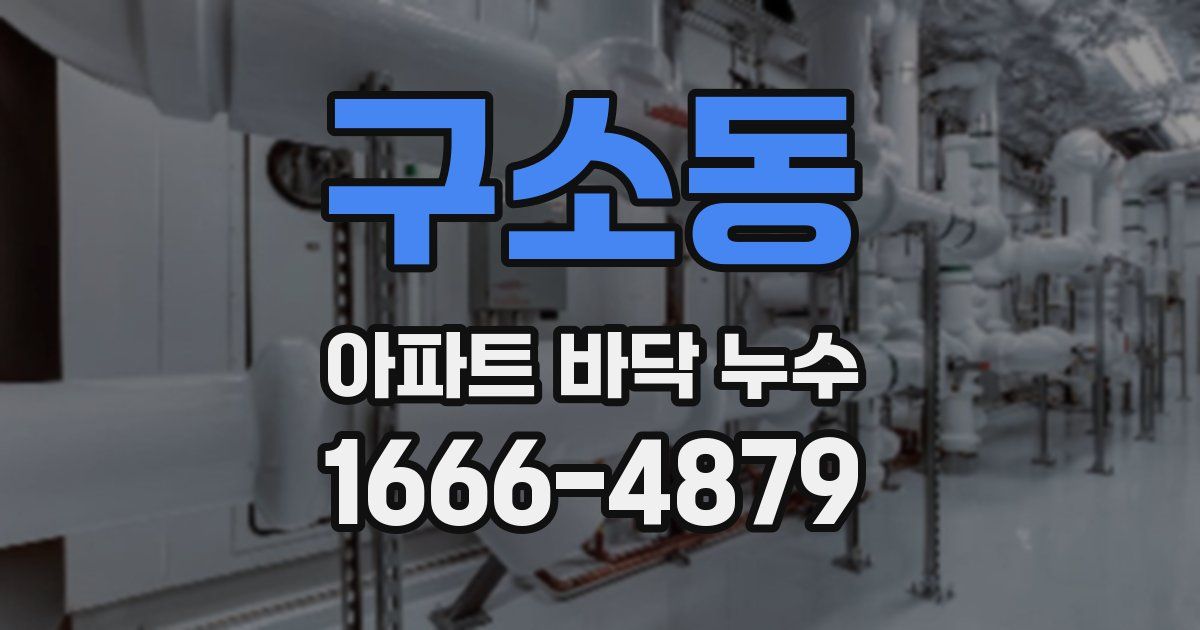 구소동 아파트 바닥 누수