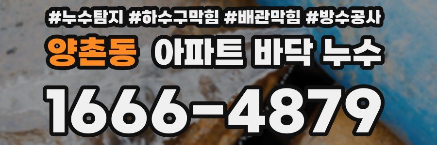 양촌동 아파트 바닥 누수