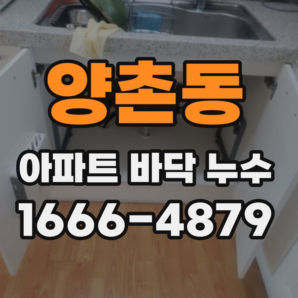 양촌동 아파트 바닥 누수