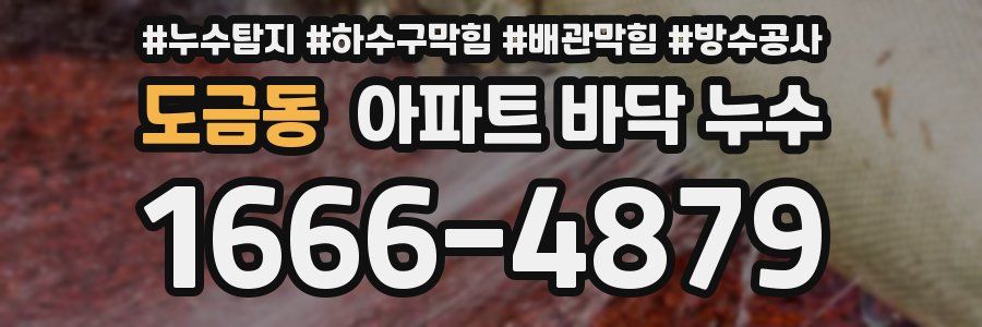 도금동 아파트 바닥 누수