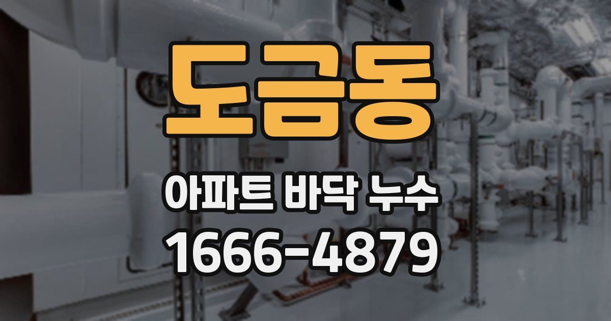 도금동 아파트 바닥 누수
