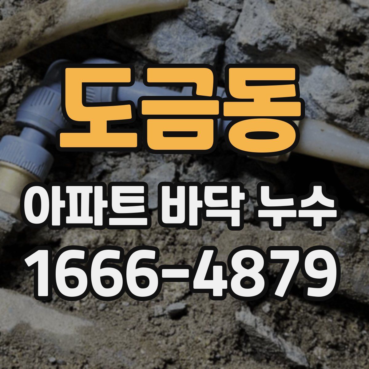 도금동 아파트 바닥 누수