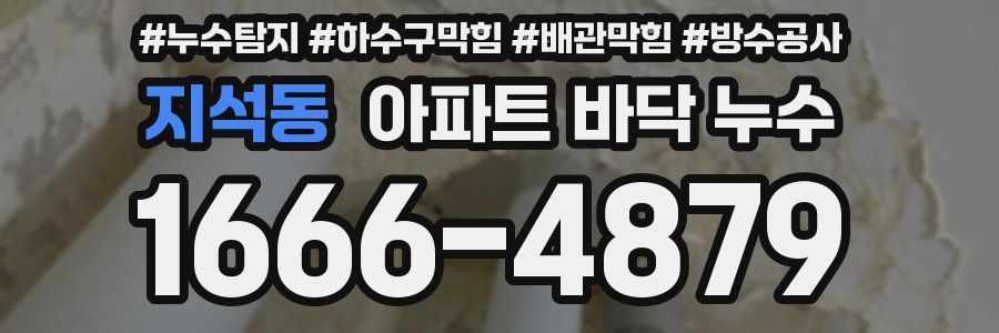 지석동 아파트 바닥 누수