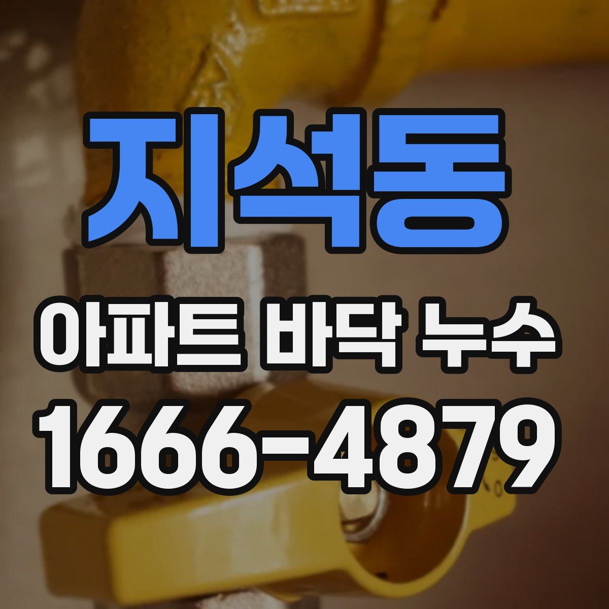 지석동 아파트 바닥 누수