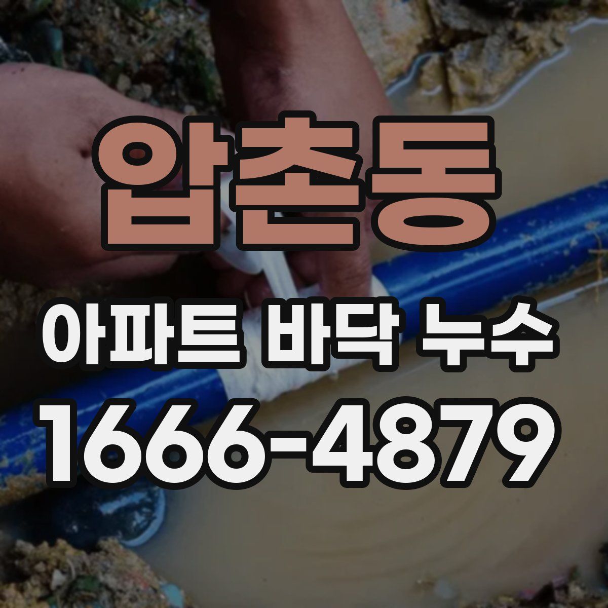 압촌동 아파트 바닥 누수