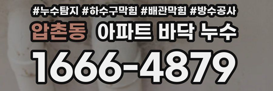 압촌동 아파트 바닥 누수