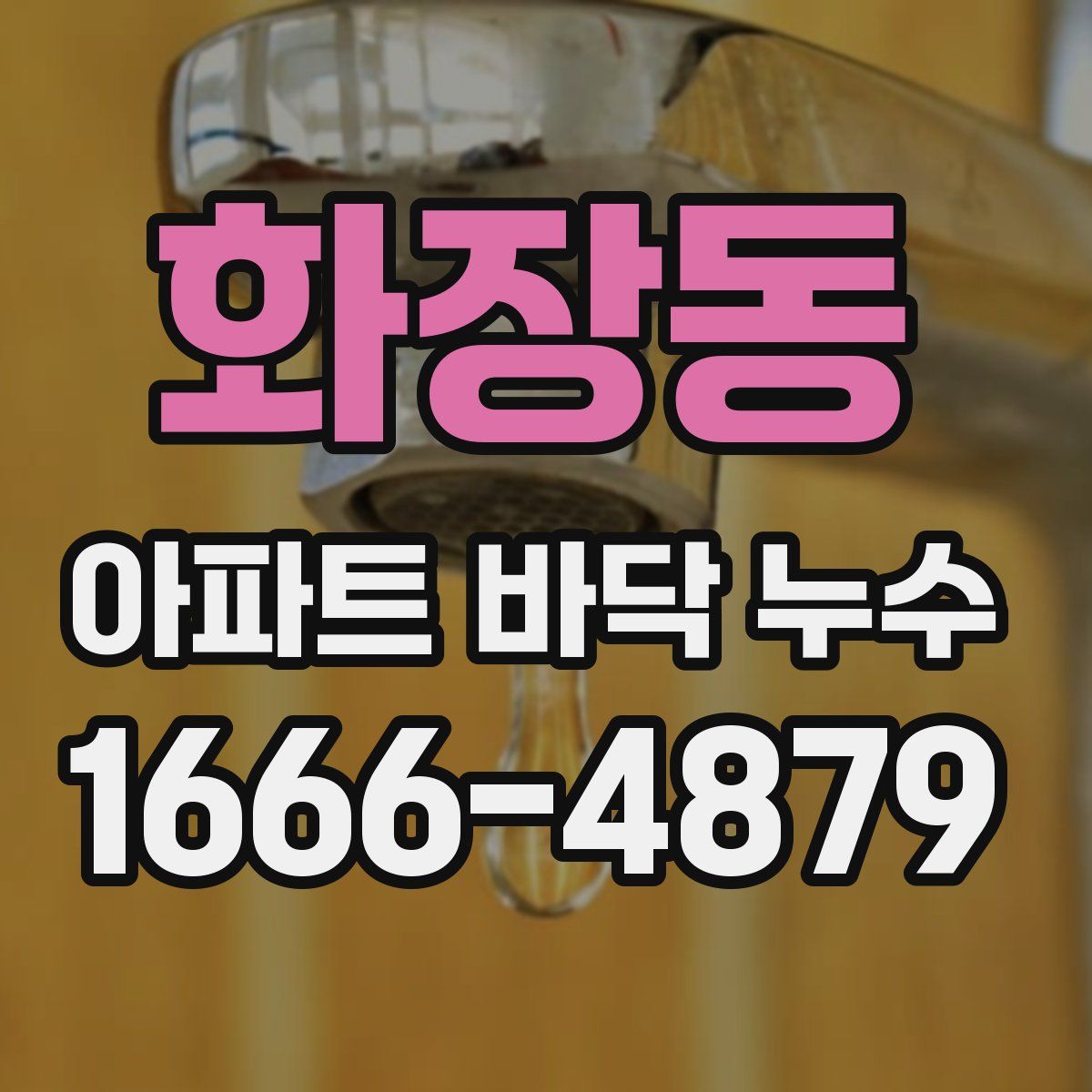 화장동 아파트 바닥 누수