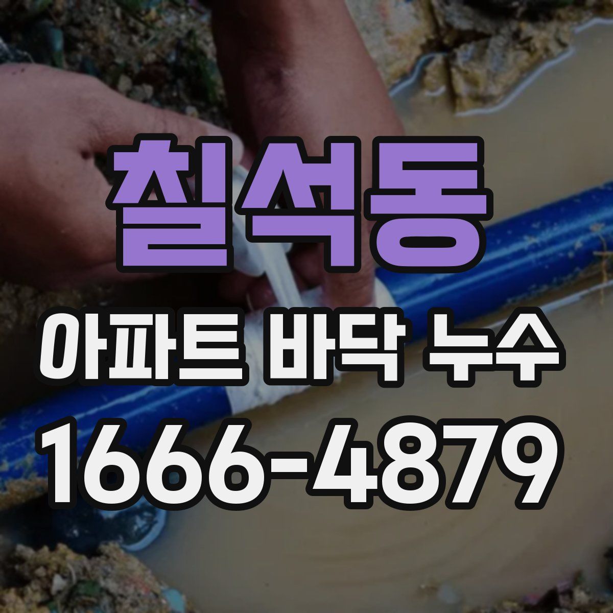 칠석동 아파트 바닥 누수