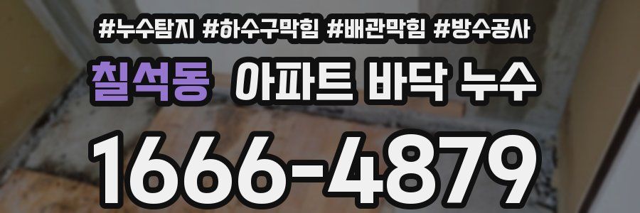 칠석동 아파트 바닥 누수