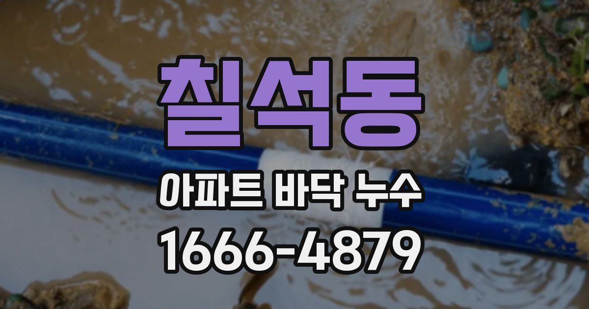 칠석동 아파트 바닥 누수