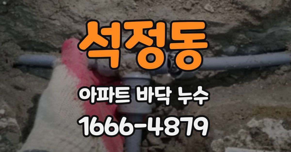 석정동 아파트 바닥 누수