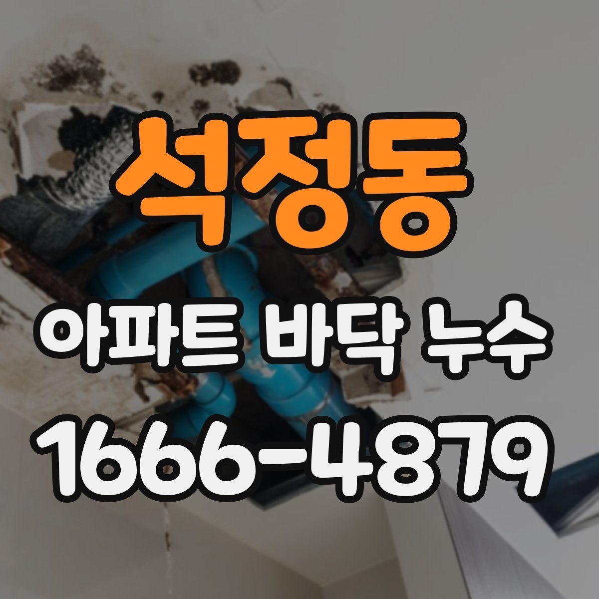 석정동 아파트 바닥 누수